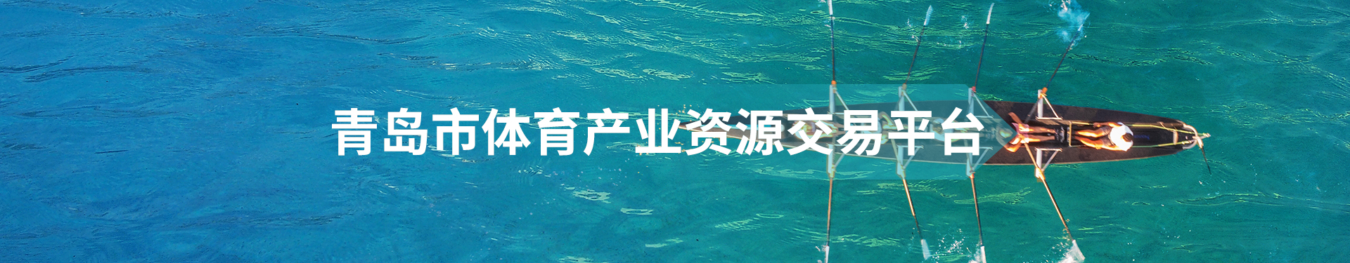 青島市體育產(chǎn)業(yè)資源交易平臺輪播圖
